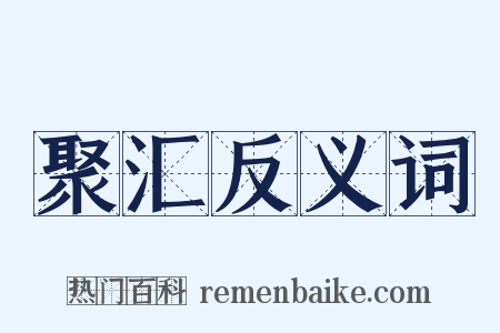 聚汇反义词是什么意思的图片